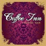 Coffee Inn (Кофе Инн)