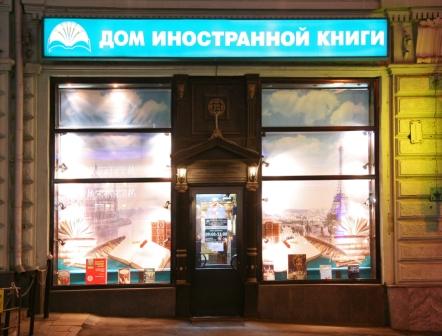 House of Foreign Books